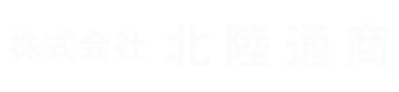 富山市の配送は北陸通商|トラック運転手・トラックドライバー求人募集